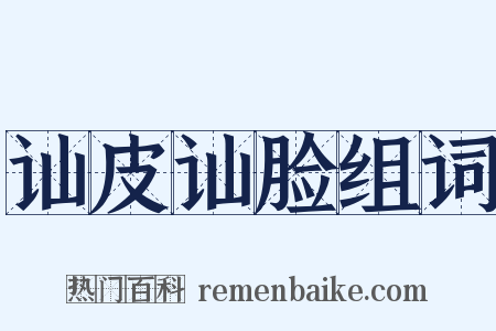 讪皮讪脸组词是什么意思的图片